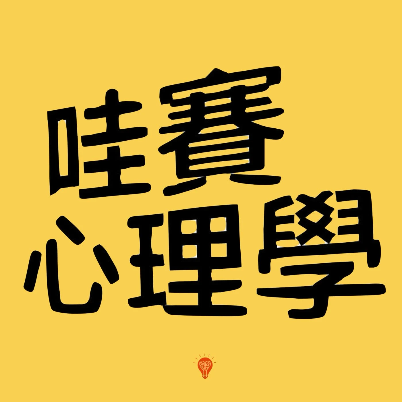 危險是真實的 但是恐懼是想像的！